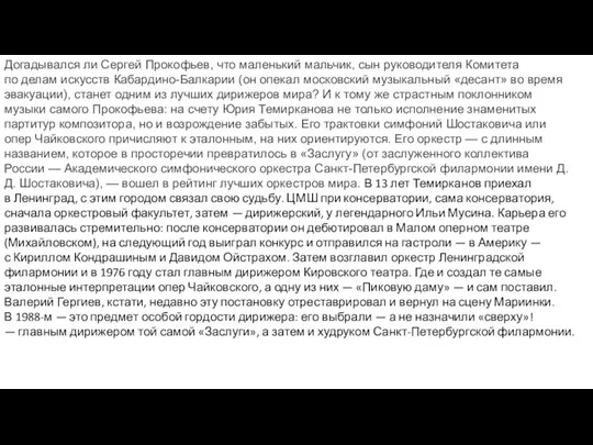 Догадывался ли Сергей Прокофьев, что маленький мальчик, сын руководителя Комитета