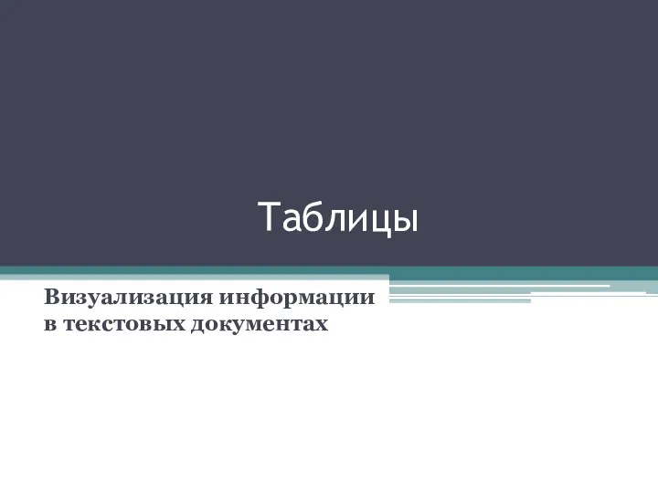 Таблицы Визуализация информации в текстовых документах