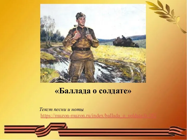 «Баллада о солдате» Текст песни и ноты https://muzon-muzon.ru/index/ballada_o_soldate/0-792