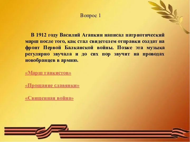 Вопрос 1 В 1912 году Василий Агапкин написал патриотический марш после того, как