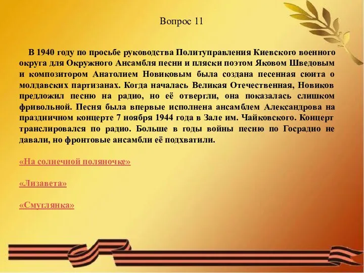 Вопрос 11 В 1940 году по просьбе руководства Политуправления Киевского военного округа для