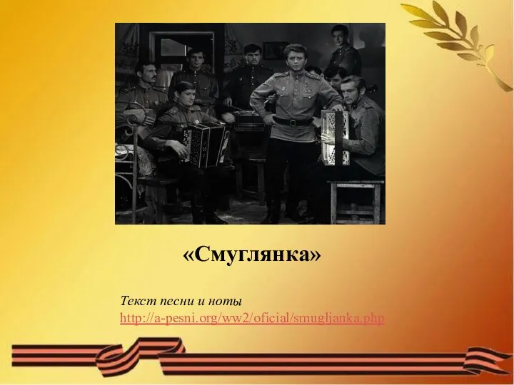 «Смуглянка» Текст песни и ноты http://a-pesni.org/ww2/oficial/smugljanka.php