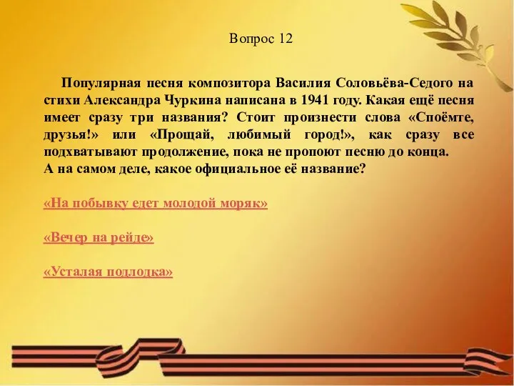 Вопрос 12 Популярная песня композитора Василия Соловьёва-Седого на стихи Александра Чуркина написана в