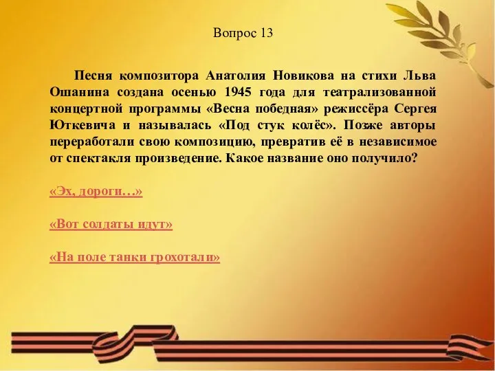 Вопрос 13 Песня композитора Анатолия Новикова на стихи Льва Ошанина создана осенью 1945