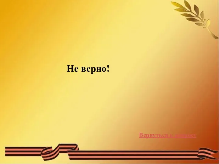 Не верно! Вернуться к вопросу