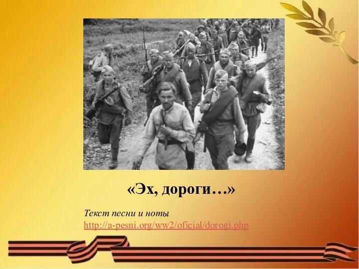 «Эх, дороги…» Текст песни и ноты http://a-pesni.org/ww2/oficial/dorogi.php