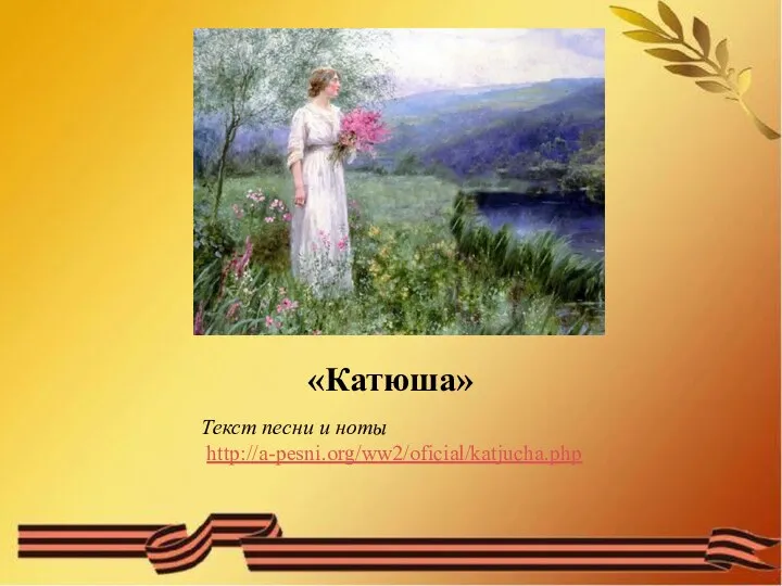 «Катюша» Текст песни и ноты http://a-pesni.org/ww2/oficial/katjucha.php