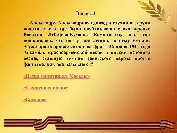 Вопрос 3 Александру Александрову однажды случайно в руки попала газета, где было опубликовано