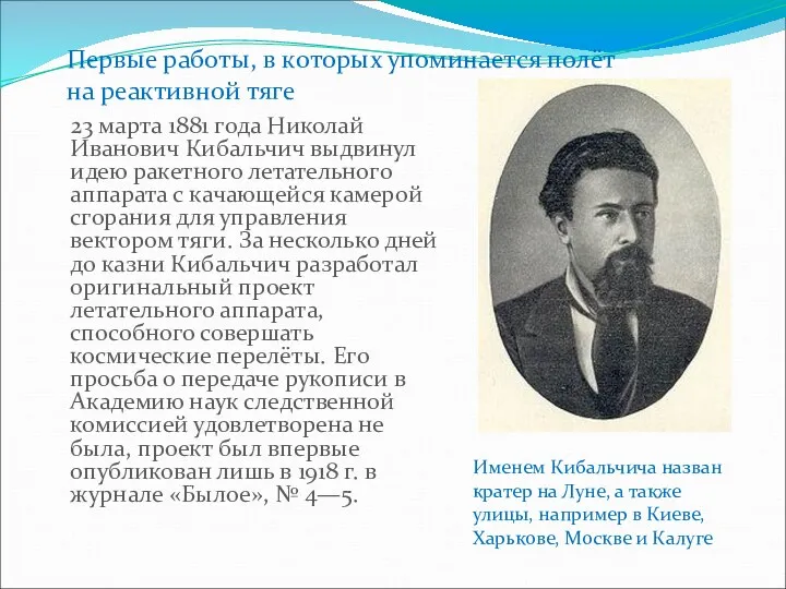 23 марта 1881 года Николай Иванович Кибальчич выдвинул идею ракетного