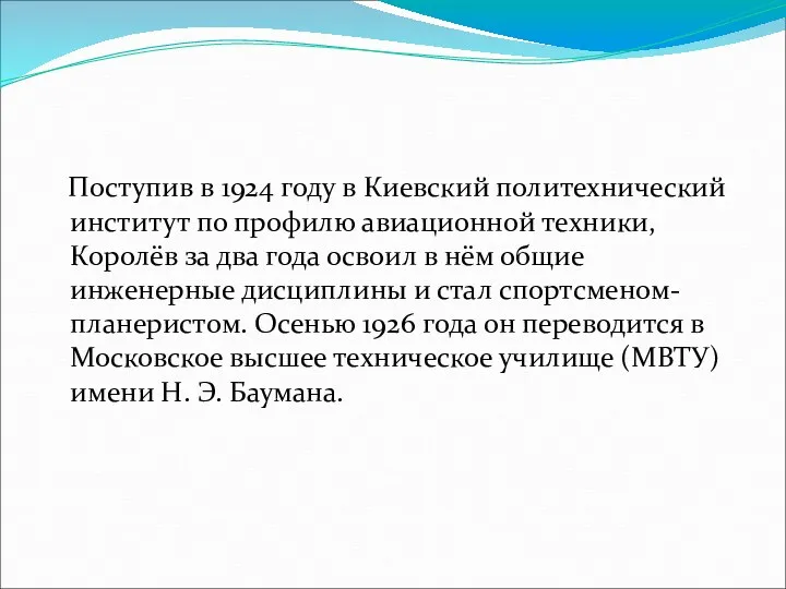 Поступив в 1924 году в Киевский политехнический институт по профилю