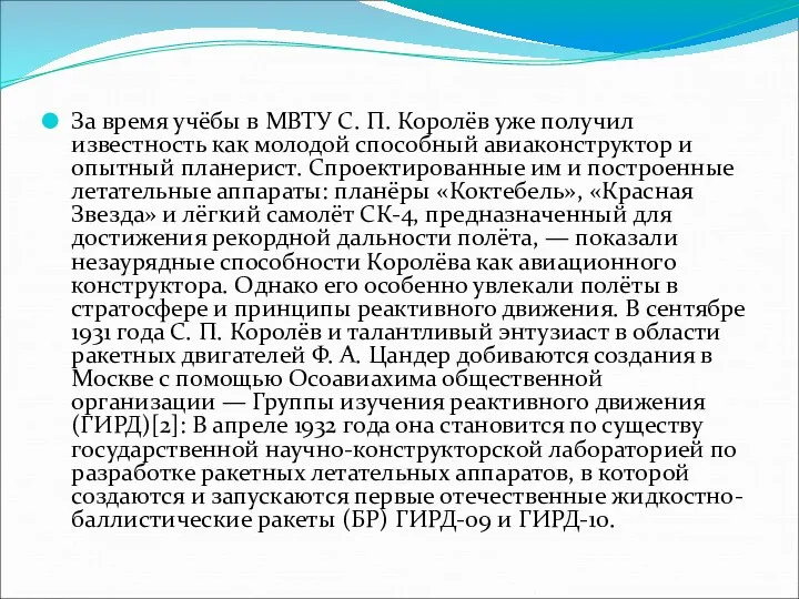 За время учёбы в МВТУ С. П. Королёв уже получил