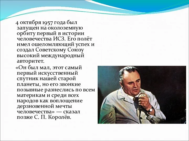 4 октября 1957 года был запущен на околоземную орбиту первый