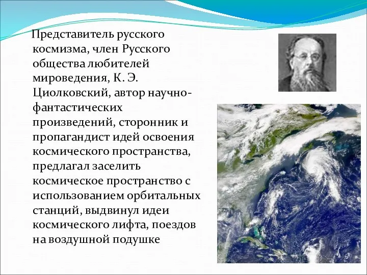 Представитель русского космизма, член Русского общества любителей мироведения, К. Э.