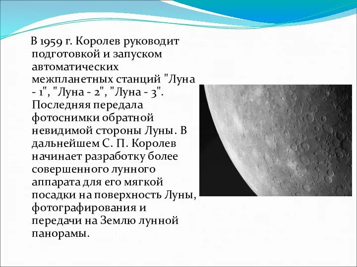 В 1959 г. Королев руководит подготовкой и запуском автоматических межпланетных