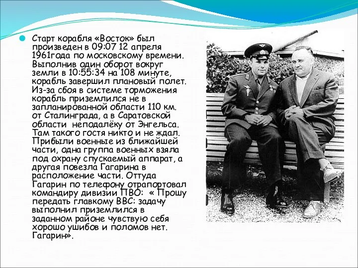 Старт корабля «Восток» был произведен в 09:07 12 апреля 1961года