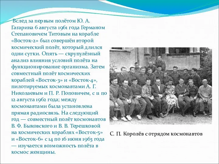 С. П. Королёв с отрядом космонавтов Вслед за первым полётом