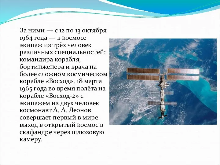 За ними — с 12 по 13 октября 1964 года