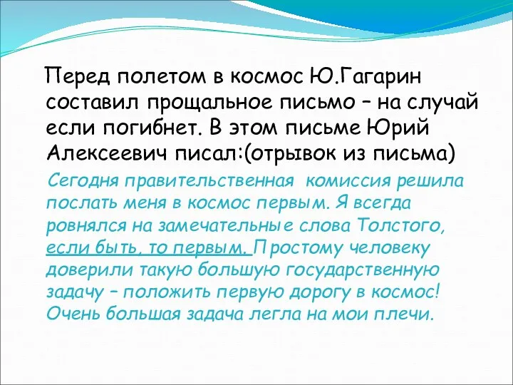 Перед полетом в космос Ю.Гагарин составил прощальное письмо – на