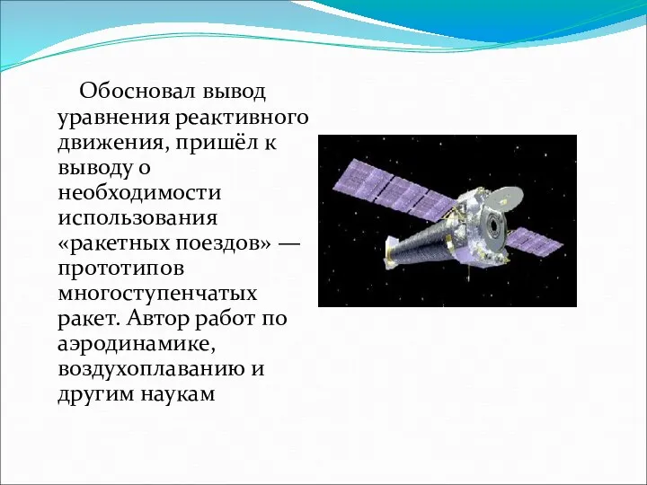 Обосновал вывод уравнения реактивного движения, пришёл к выводу о необходимости