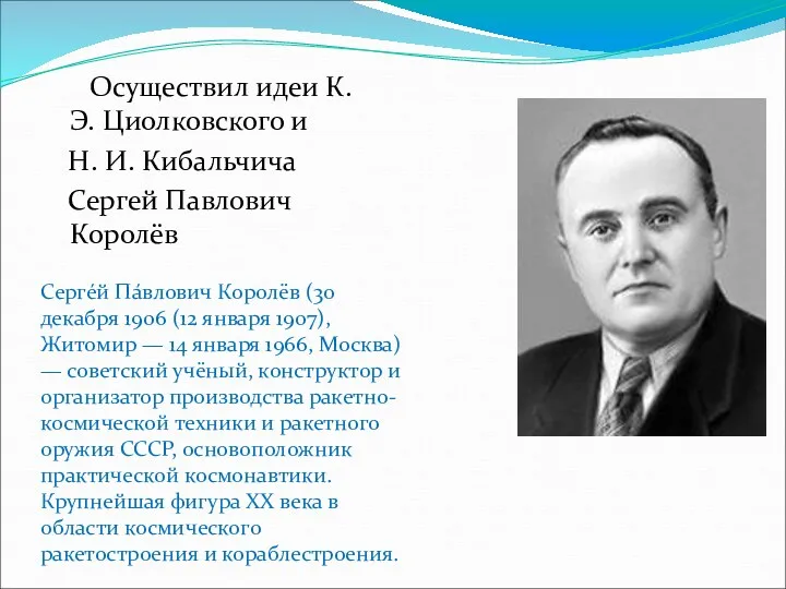 Осуществил идеи К. Э. Циолковского и Н. И. Кибальчича Сергей