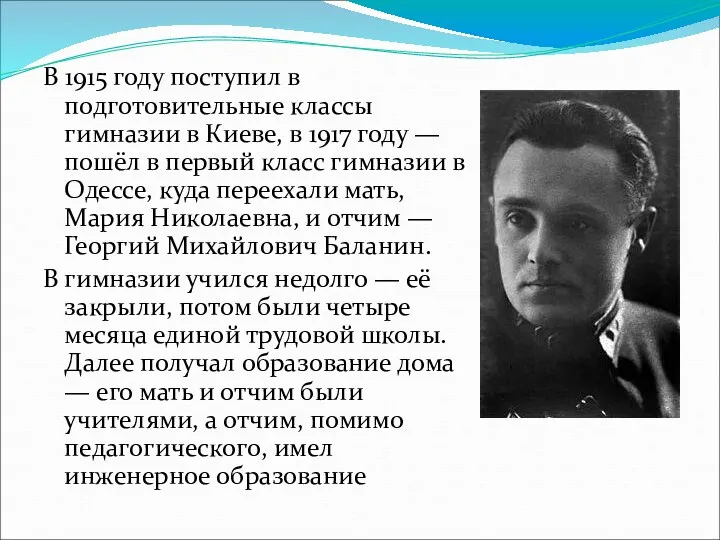 В 1915 году поступил в подготовительные классы гимназии в Киеве,