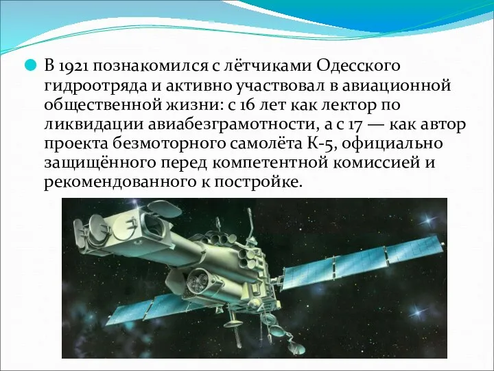 В 1921 познакомился с лётчиками Одесского гидроотряда и активно участвовал