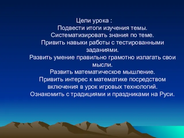 Цели урока : Подвести итоги изучения темы. Систематизировать знания по теме. Привить навыки