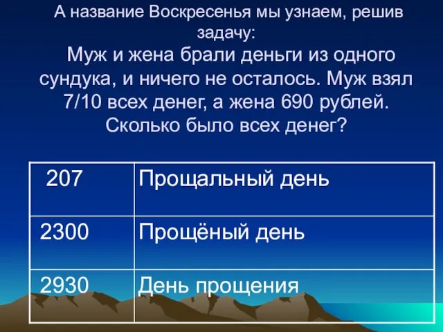 А название Воскресенья мы узнаем, решив задачу: Муж и жена брали деньги из