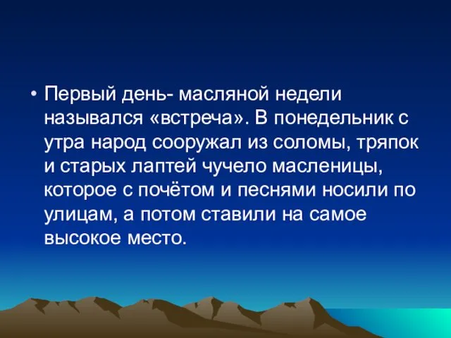 Первый день- масляной недели назывался «встреча». В понедельник с утра народ сооружал из