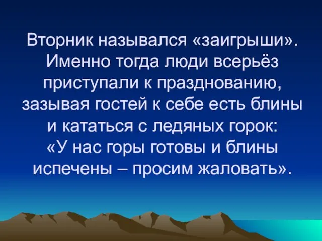 Вторник назывался «заигрыши». Именно тогда люди всерьёз приступали к празднованию, зазывая гостей к