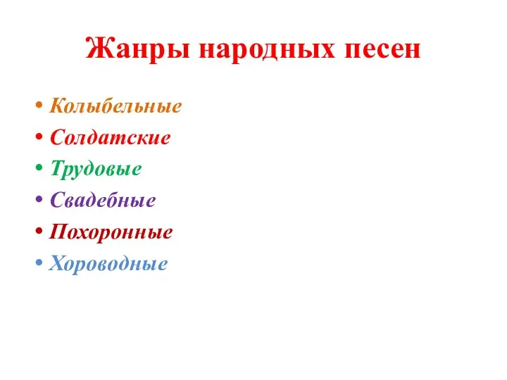 Жанры народных песен Колыбельные Солдатские Трудовые Свадебные Похоронные Хороводные