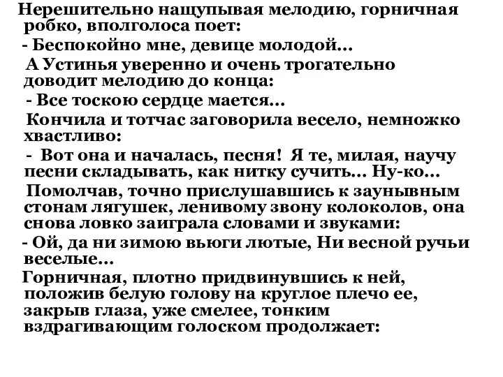 Нерешительно нащупывая мелодию, горничная робко, вполголоса поет: - Беспокойно мне,