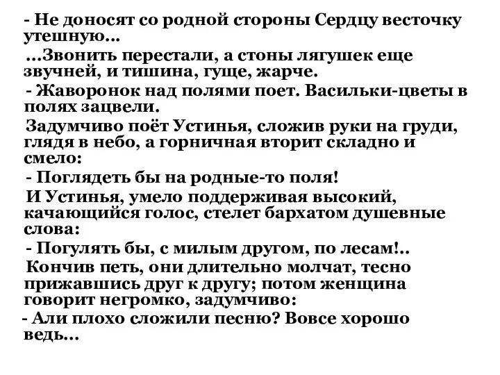 - Не доносят со родной стороны Сердцу весточку утешную... ...Звонить