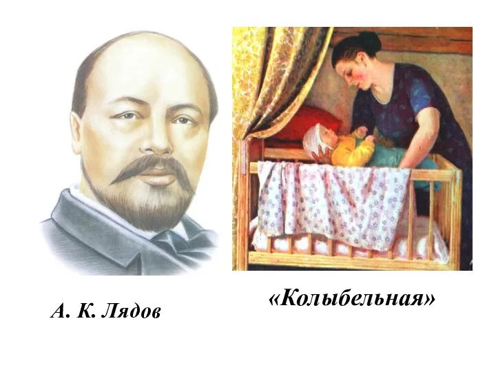 А. К. Лядов «Колыбельная»