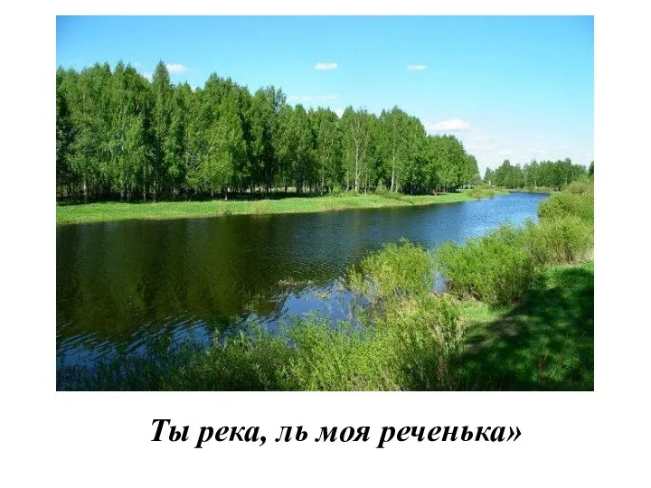 Ты река, ль моя реченька»