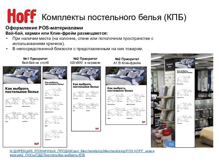 Комплекты постельного белья (КПБ) Оформление POS-материалами №1 Приоритет Вай-бай на столб №2 Приоритет