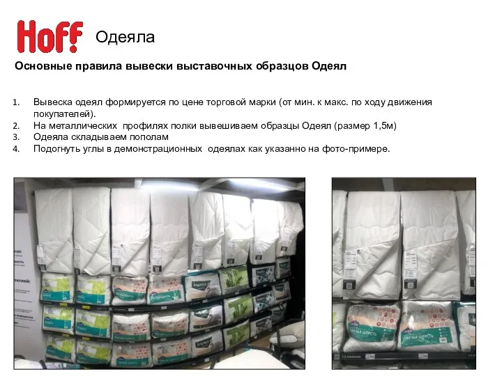Одеяла Основные правила вывески выставочных образцов Одеял Вывеска одеял формируется по цене торговой