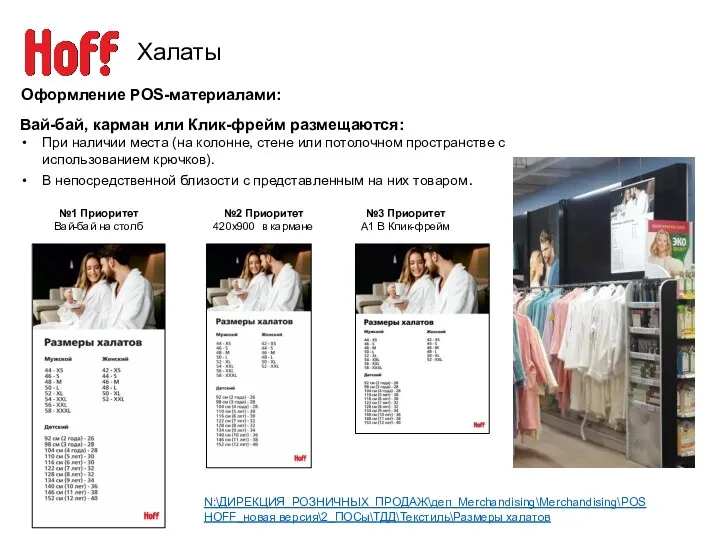 Халаты Оформление POS-материалами: N:\ДИРЕКЦИЯ_РОЗНИЧНЫХ_ПРОДАЖ\деп_Merchandising\Merchandising\POS HOFF_новая версия\2_ПОСы\ТДД\Текстиль\Размеры халатов №1 Приоритет Вай-бай на столб №3