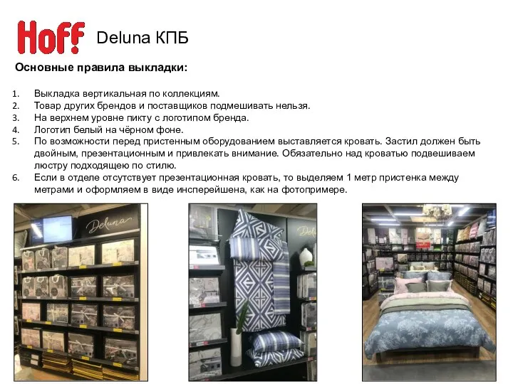 Deluna КПБ Основные правила выкладки: Выкладка вертикальная по коллекциям. Товар других брендов и