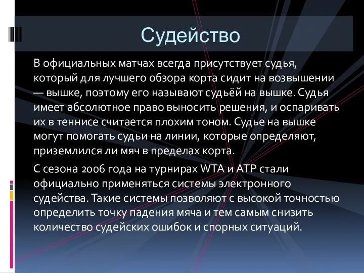 В официальных матчах всегда присутствует судья, который для лучшего обзора