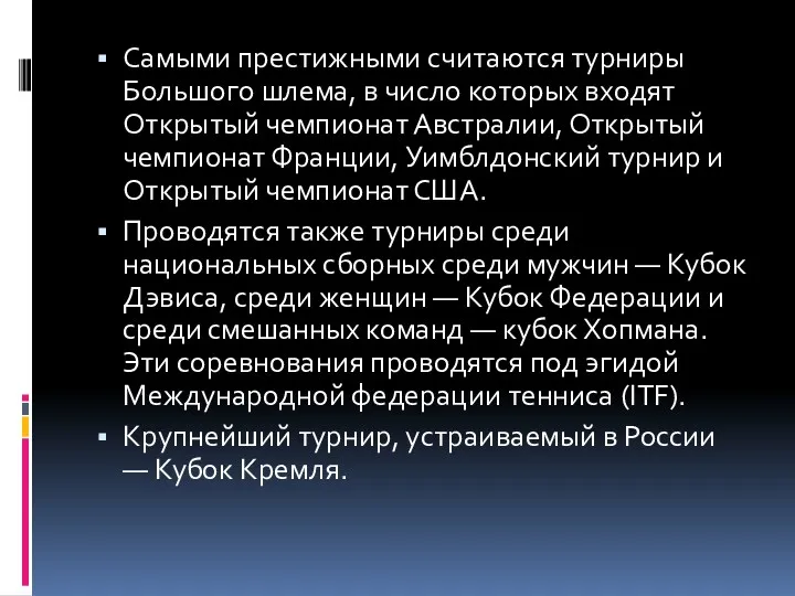 Самыми престижными считаются турниры Большого шлема, в число которых входят