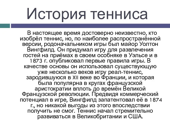 История тенниса В настоящее время достоверно неизвестно, кто изобрёл теннис,