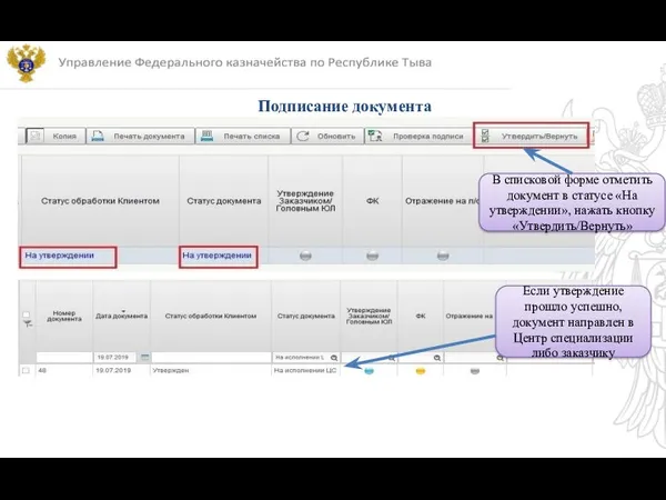 Если утверждение прошло успешно, документ направлен в Центр специализации либо