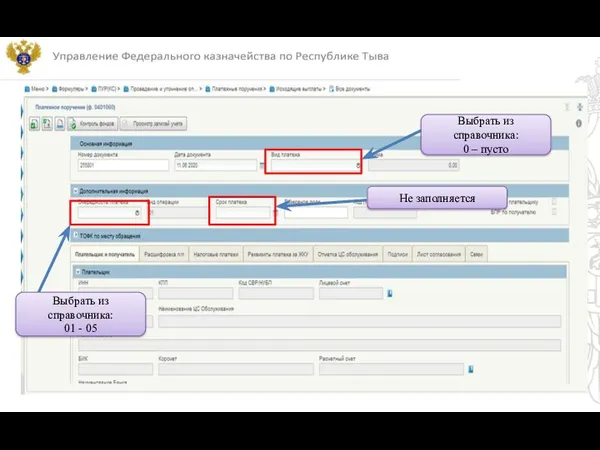 Выбрать из справочника: 01 - 05 Не заполняется Выбрать из справочника: 0 – пусто