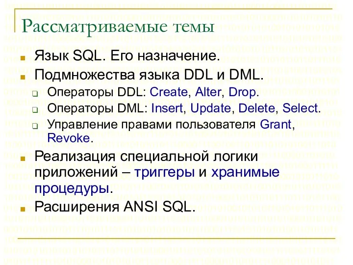 Рассматриваемые темы Язык SQL. Его назначение. Подмножества языка DDL и