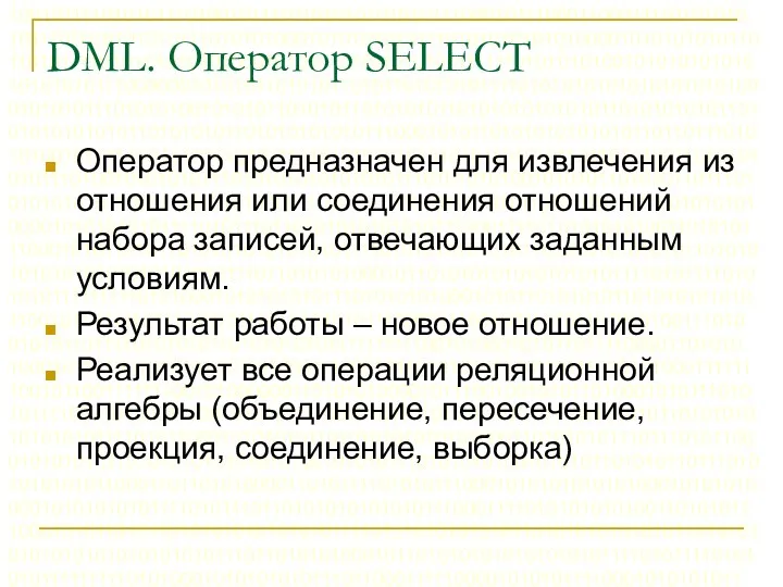 DML. Оператор SELECT Оператор предназначен для извлечения из отношения или