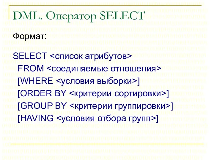 DML. Оператор SELECT Формат: SELECT FROM [WHERE ] [ORDER BY ] [GROUP BY ] [HAVING ]