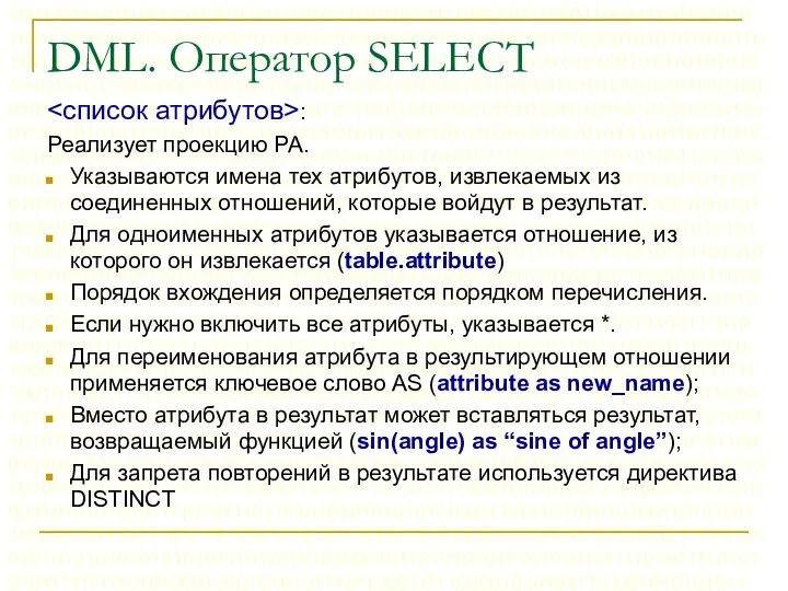 DML. Оператор SELECT : Реализует проекцию РА. Указываются имена тех
