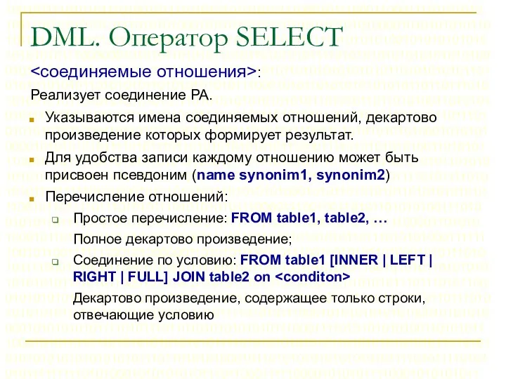 DML. Оператор SELECT : Реализует соединение РА. Указываются имена соединяемых