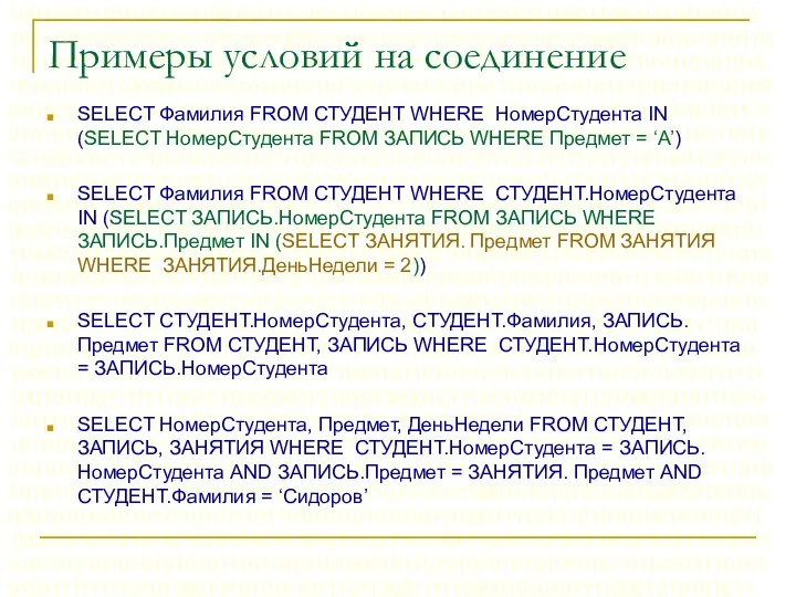 Примеры условий на соединение SELECT Фамилия FROM СТУДЕНТ WHERE НомерСтудента